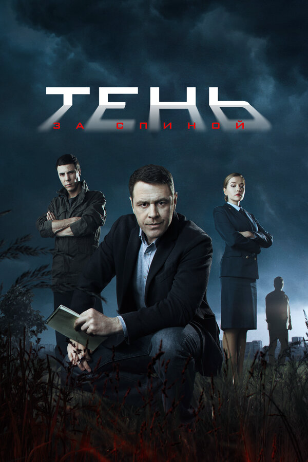 Тень за спиной 2018 постер